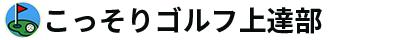 こっそりゴルフ上達部